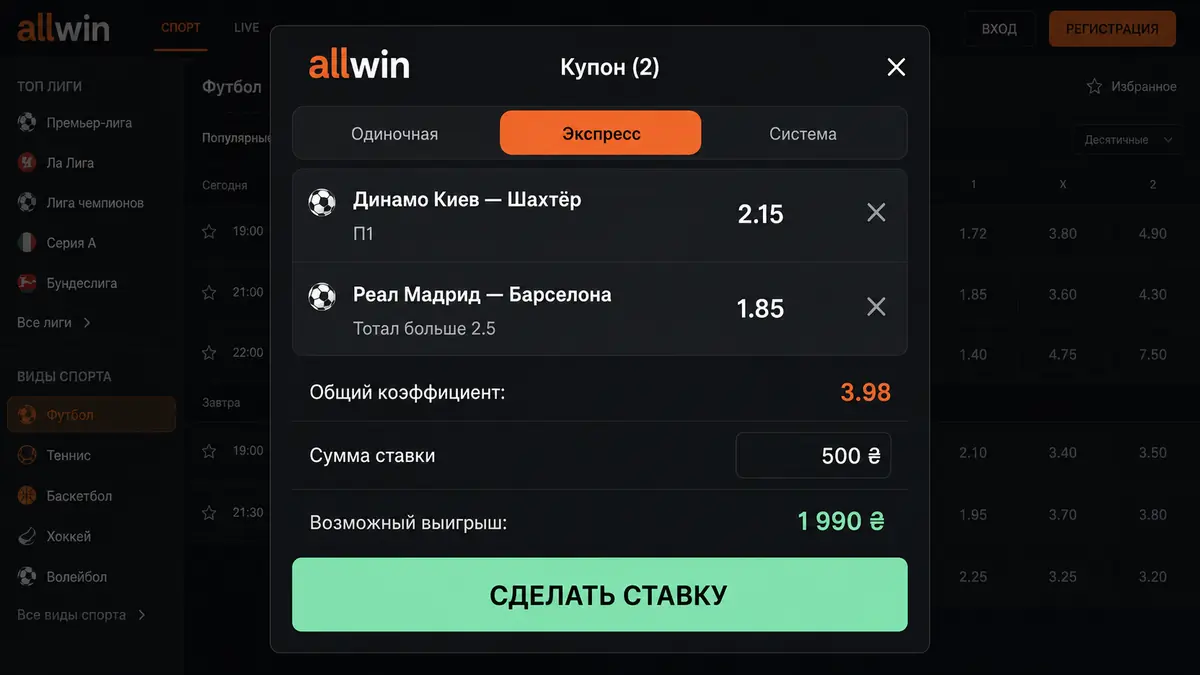 Купон ставок Allwin UA с ординаром, экспрессом и системой