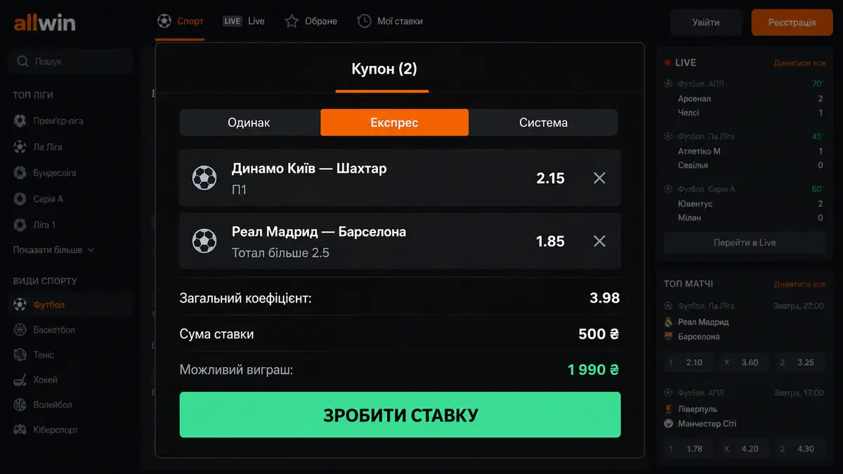 Купон ставок Allwin UA з ординаром, експресом і системою